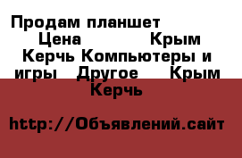 Продам планшет  BQ-7063G › Цена ­ 3 000 - Крым, Керчь Компьютеры и игры » Другое   . Крым,Керчь